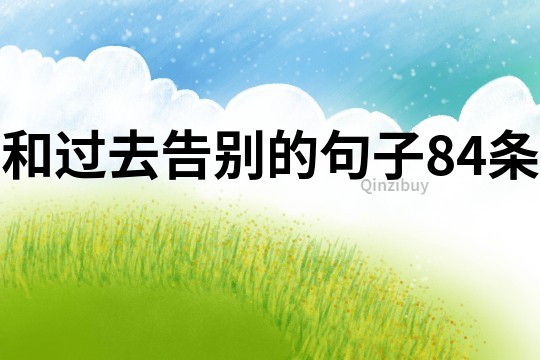和過去告別的句子84條