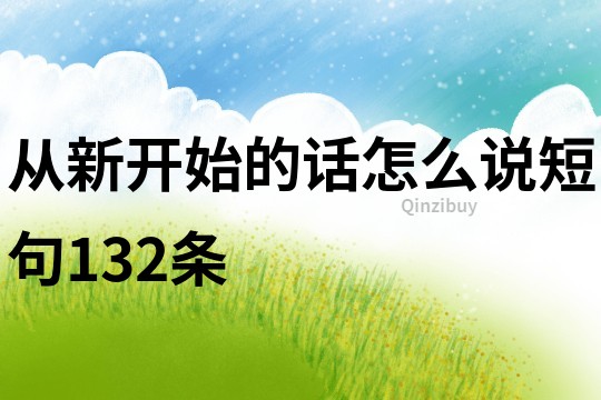從新開始的話怎么說短句132條