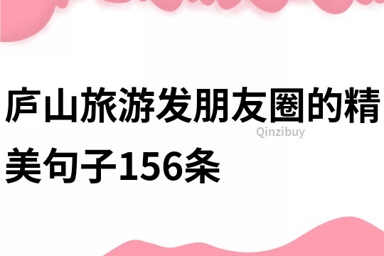 廬山旅游發(fā)朋友圈的精美句子156條