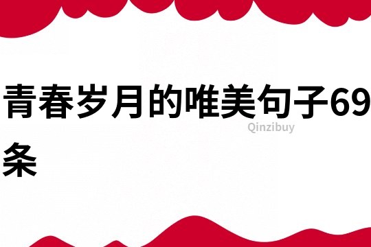 青春歲月的唯美句子69條