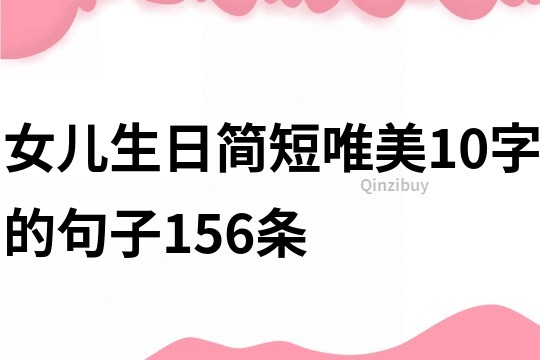 女兒生日簡短唯美10字的句子156條