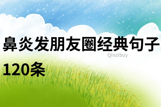 鼻炎發朋友圈經典句子120條