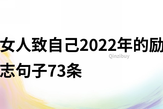 女人致自己2022年的勵志句子73條