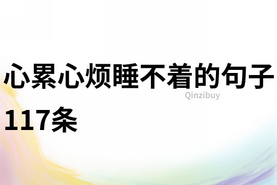 心累心煩睡不著的句子117條