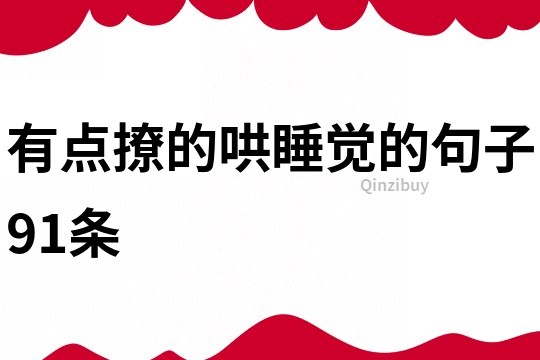 有點(diǎn)撩的哄睡覺的句子91條