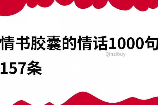 情書膠囊的情話1000句157條