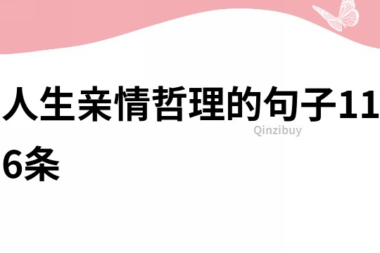 人生親情哲理的句子116條