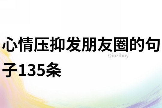 心情壓抑發朋友圈的句子135條