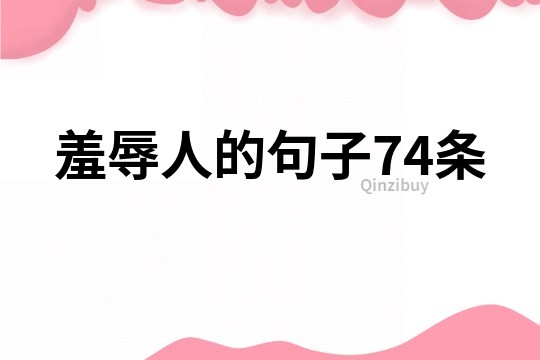 羞辱人的句子74條