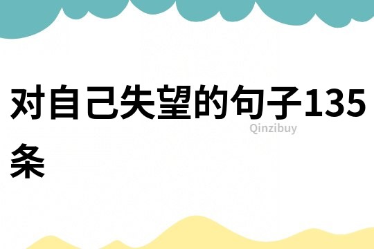 對自己失望的句子135條
