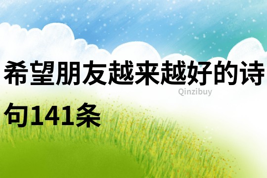 希望朋友越來越好的詩句141條