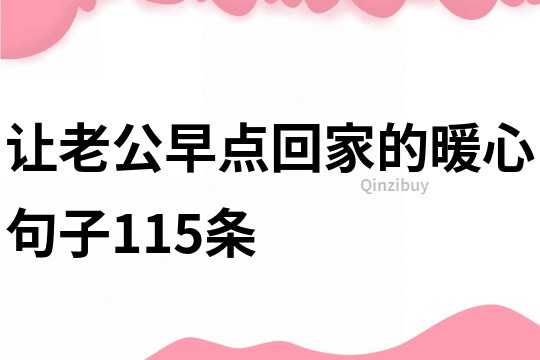 讓老公早點(diǎn)回家的暖心句子115條