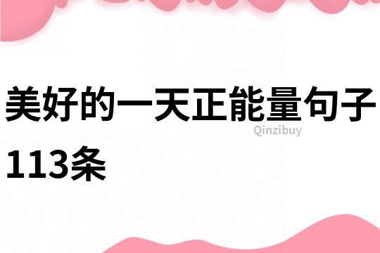 美好的一天正能量句子113條