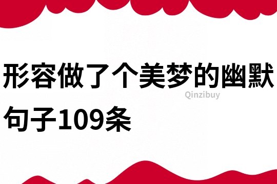 形容做了個美夢的幽默句子109條