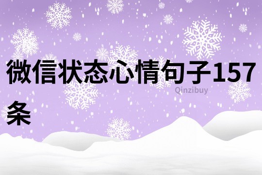 微信狀態心情句子157條