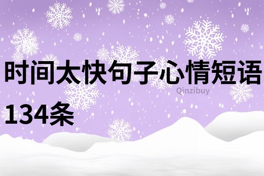 時(shí)間太快句子心情短語134條