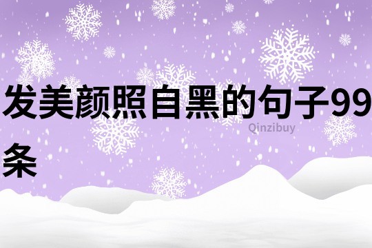 發美顏照自黑的句子99條