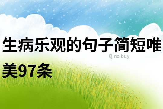 生病樂(lè)觀的句子簡(jiǎn)短唯美97條