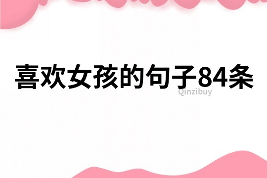 喜歡女孩的句子84條