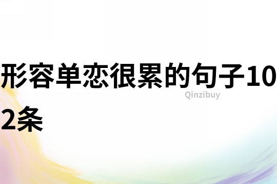 形容單戀很累的句子102條