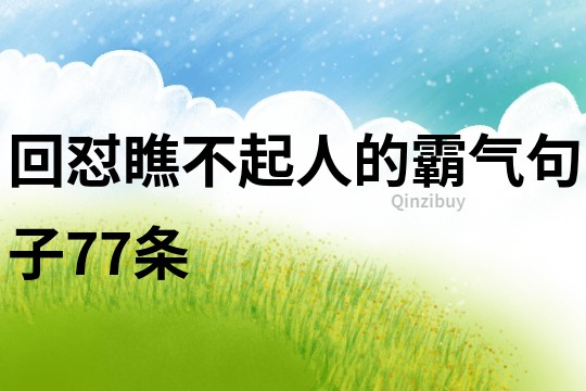 回懟瞧不起人的霸氣句子77條