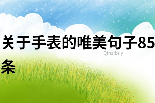 關于手表的唯美句子85條
