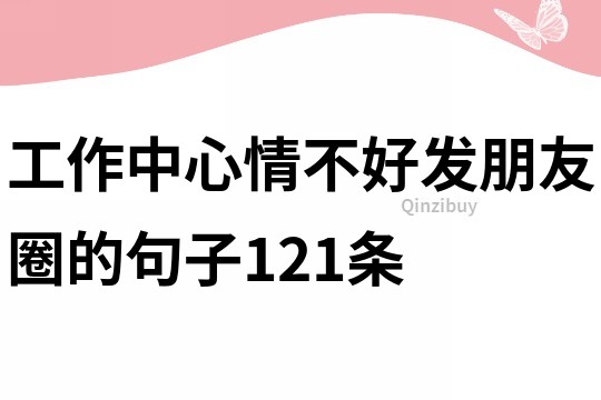 工作中心情不好發(fā)朋友圈的句子121條