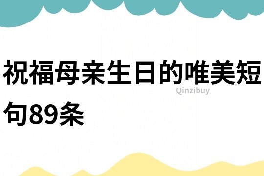 祝福母親生日的唯美短句89條