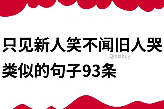 只見新人笑不聞舊人哭類似的句子93條