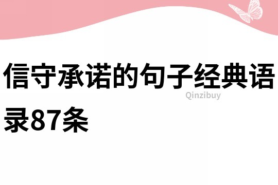 信守承諾的句子經典語錄87條