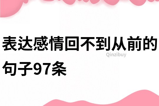 表達感情回不到從前的句子97條