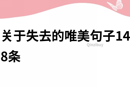 關于失去的唯美句子148條