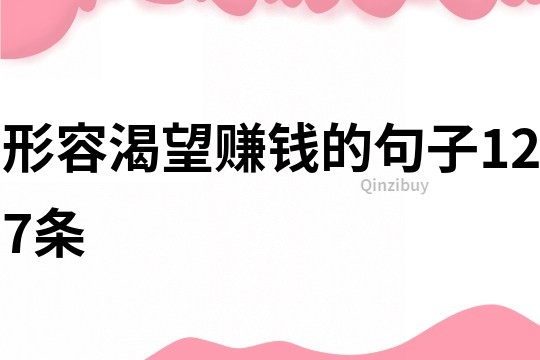 形容渴望賺錢(qián)的句子127條