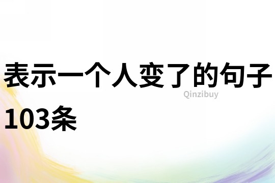 表示一個人變了的句子103條