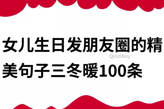 女兒生日發朋友圈的精美句子三冬暖100條