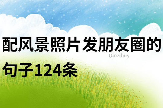 配風(fēng)景照片發(fā)朋友圈的句子124條