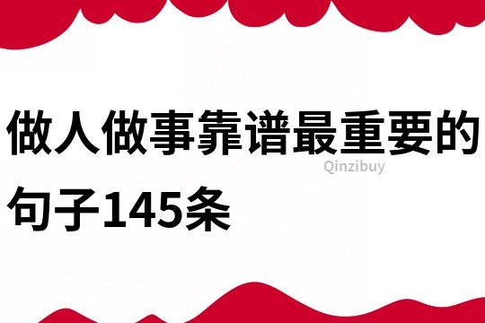 做人做事靠譜最重要的句子145條