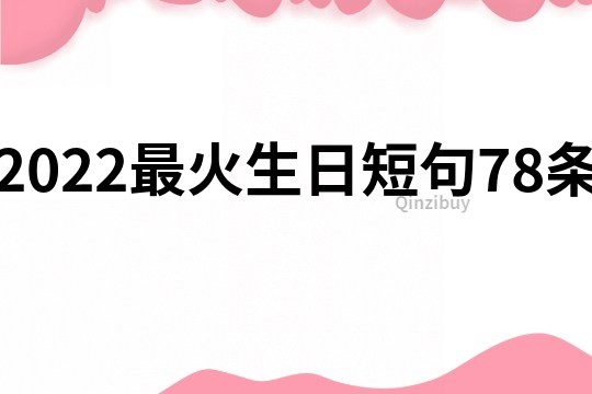 2022最火生日短句78條