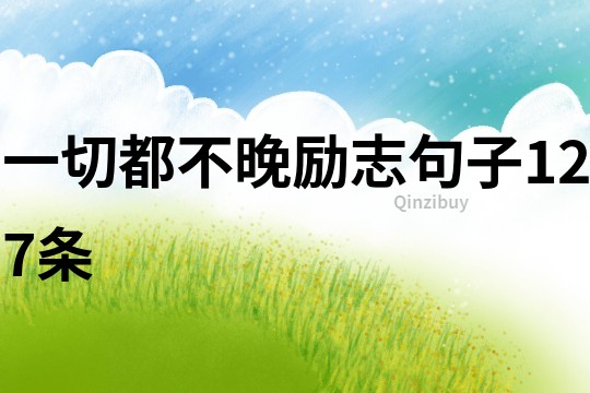 一切都不晚勵(lì)志句子127條