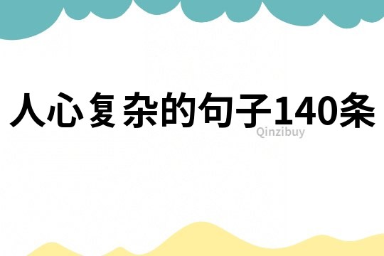 人心復雜的句子140條