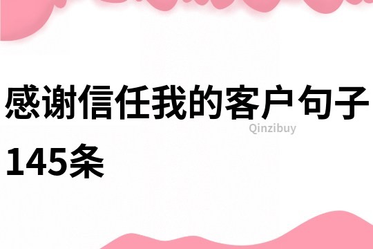 感謝信任我的客戶句子145條