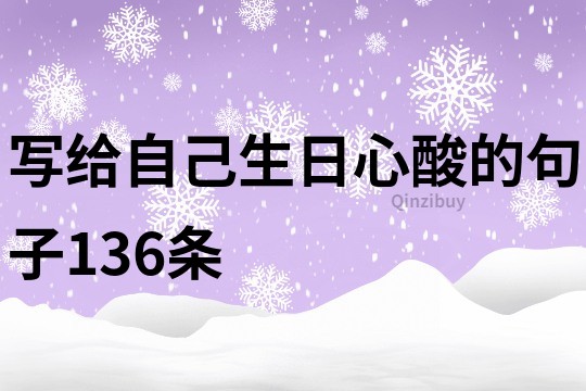 寫給自己生日心酸的句子136條