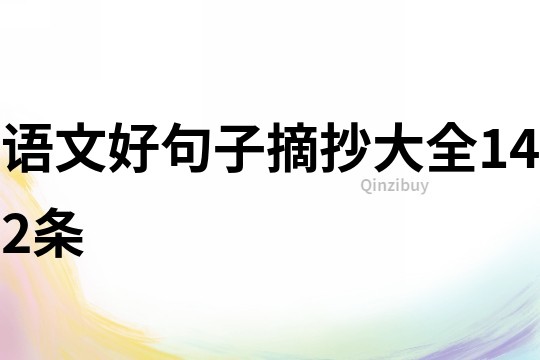 語文好句子摘抄大全142條