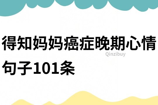 得知媽媽癌癥晚期心情句子101條