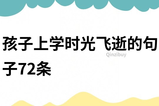 孩子上學時光飛逝的句子72條