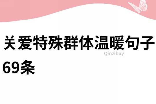 關愛特殊群體溫暖句子69條