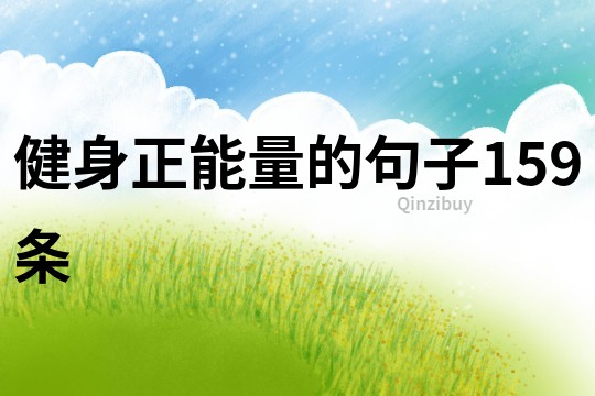 健身正能量的句子159條