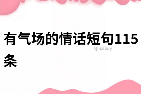 有氣場的情話短句115條