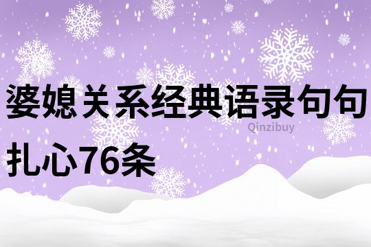 婆媳關(guān)系經(jīng)典語(yǔ)錄,句句扎心!76條