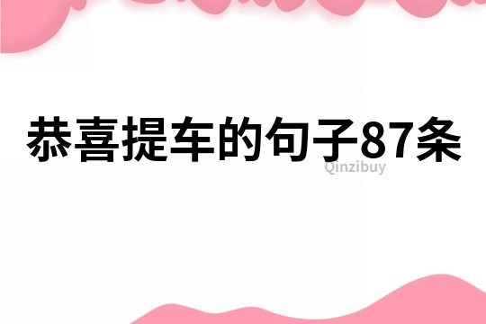 恭喜提車的句子87條